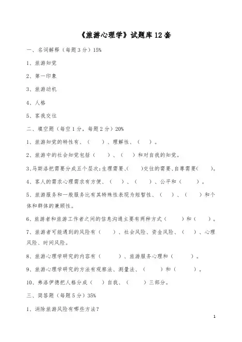 《旅游心理学》试题库12套