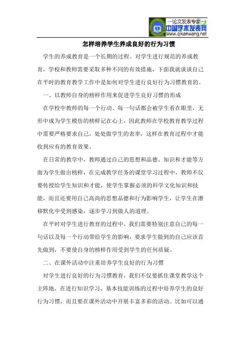 怎样培养学生养成良好的行为习惯