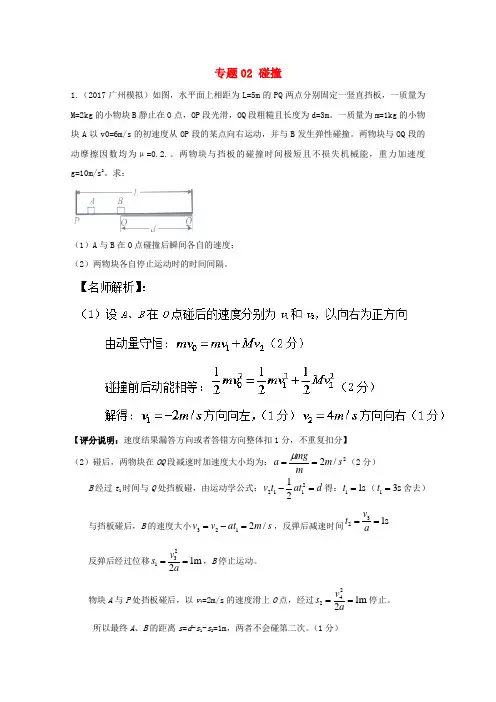 高考物理最新模拟题精选训练碰撞与动量守恒专题碰撞含解析