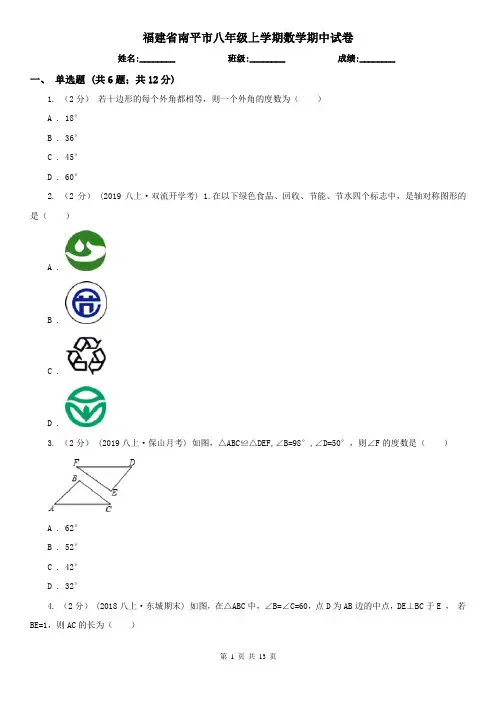 福建省南平市八年级上学期数学期中试卷