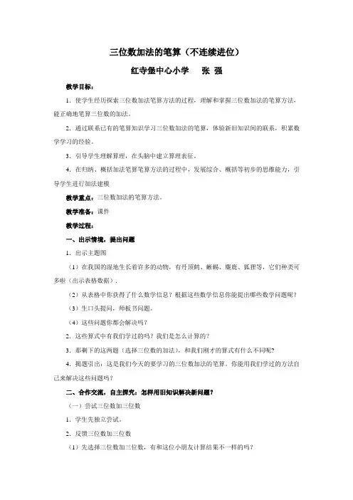 三位数加法的笔算(不连续进位)教学设计