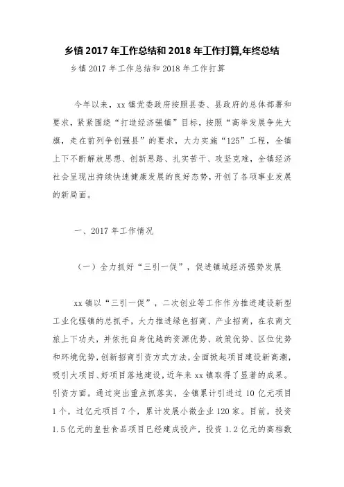 乡镇2017年工作总结和2018年工作打算,年终总结【精品范文】