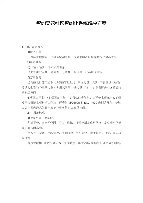 智能高端社区智能化系统解决方案