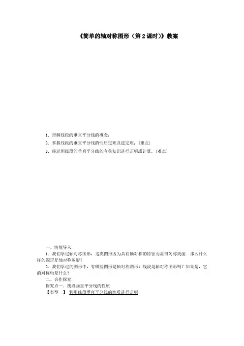 《简单的轴对称图形(第2课时)》教案1