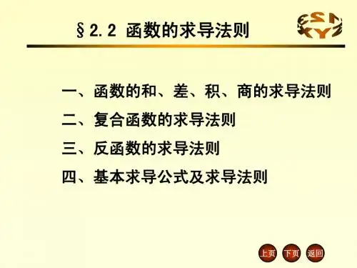 2.2 函数的求导法则