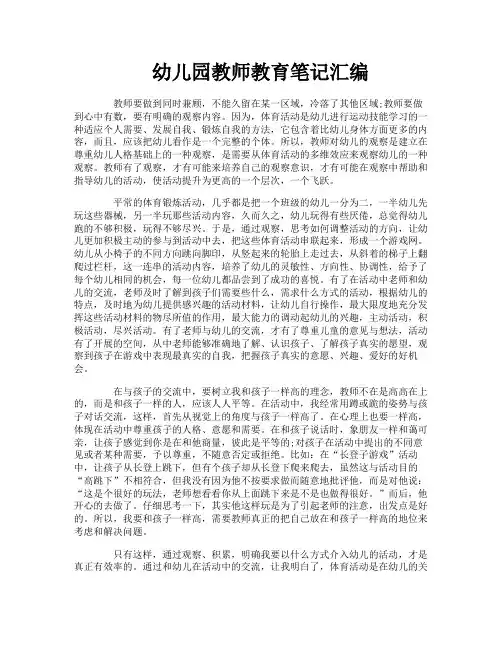 幼儿园教师教育笔记汇编-3