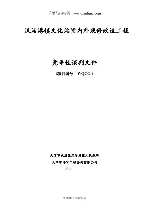 人民政府机关镇文化站室内外装修改造工程招投标书范本