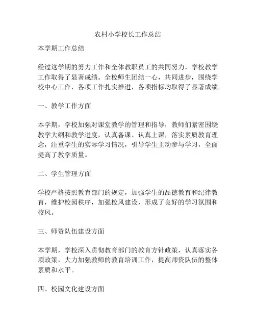 农村小学校长工作总结