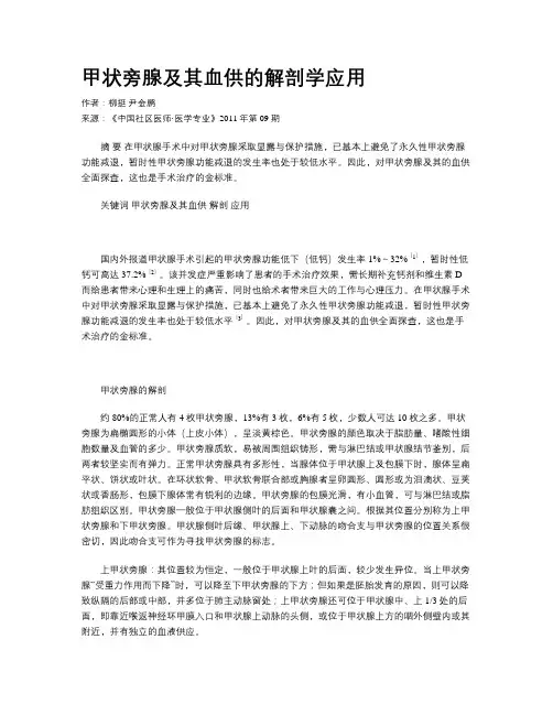 甲状旁腺及其血供的解剖学应用
