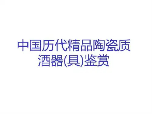 中国历代精品陶瓷质酒器(具)鉴赏共211页