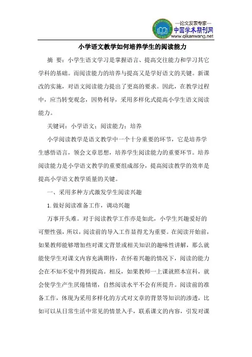 小学语文教学如何培养学生的阅读能力