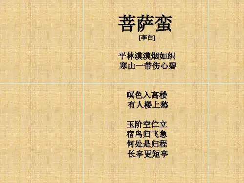 菩萨蛮学习课件PPT