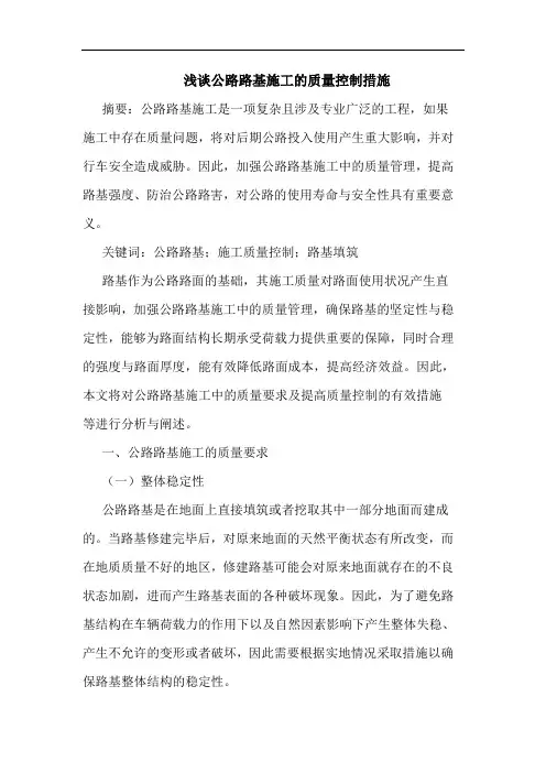 公路路基施工质量控制措施