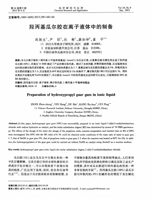 羟丙基瓜尔胶在离子液体中的制备