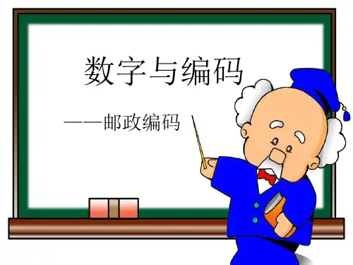 邮政编码(五年级数学上册)