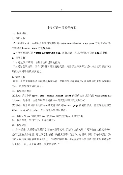 小学英语水果教学教案
