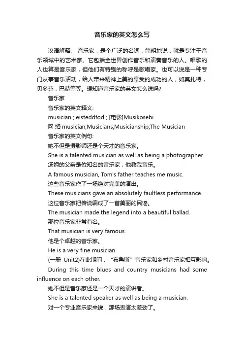 音乐家的英文怎么写