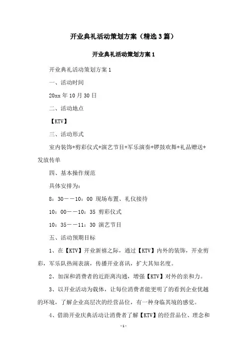 开业典礼活动策划方案(精选3篇)