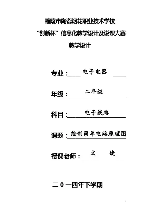 任务二 绘制简单电路原理图教学设计