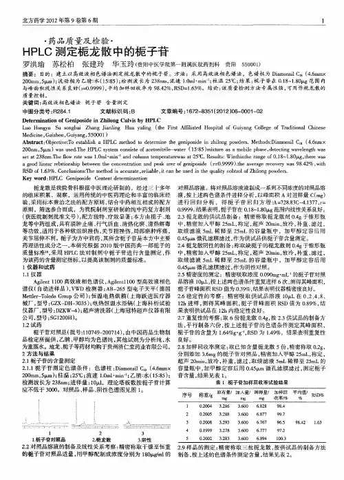 HPLC测定栀龙散中的栀子苷