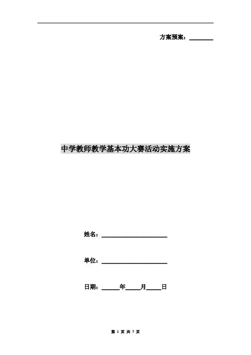 中学教师教学基本功大赛活动实施方案