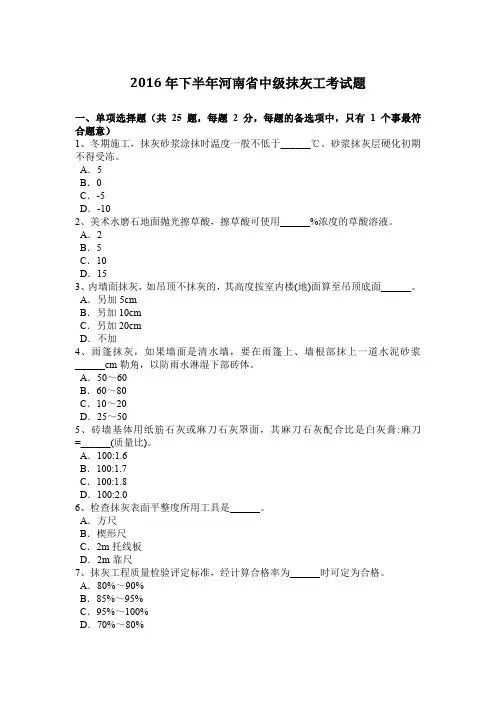 2016年下半年河南省中级抹灰工考试题