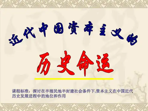 近代中国民族资本主义的历史命运课件