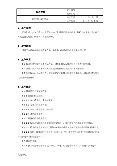 处理客户投诉程序