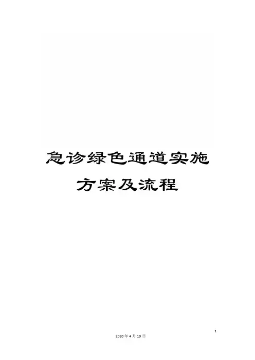 急诊绿色通道实施方案及流程