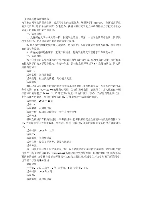 大学文学社社团活动策划书范文