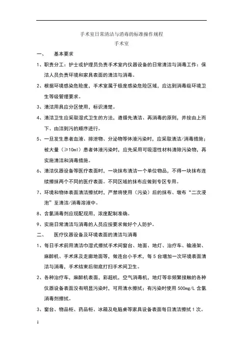 手术室日常清洁消毒操作流程