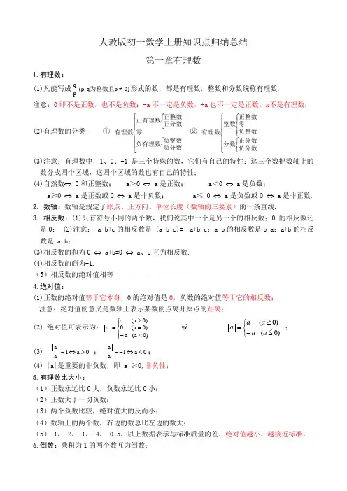 最新人教版七年级数学上册知识点归纳总结
