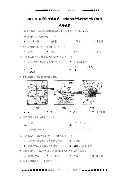 2011-2012学年度第一学期七年级期中学业水平调查试卷及答案