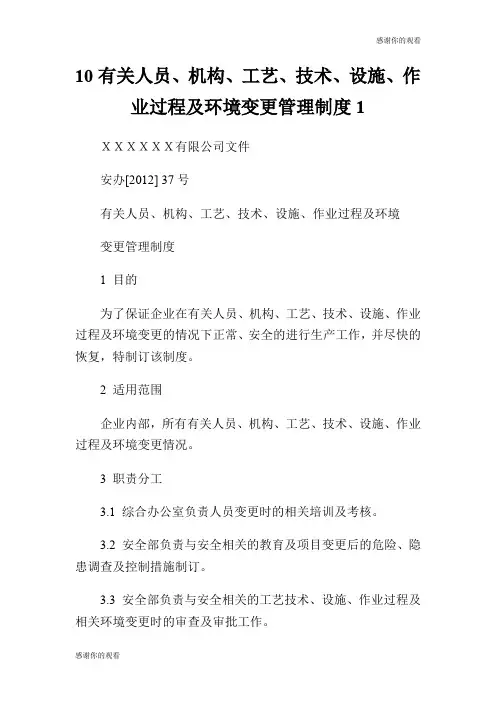 10有关人员、机构、工艺、技术、设施、作业过程及环境变更管理制度.doc