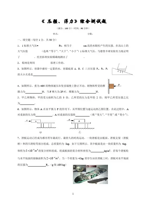 《 压强、浮力》综合测试题
