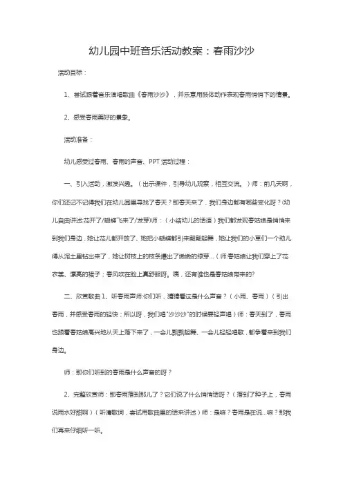 幼儿园中班音乐活动教案：春雨沙沙