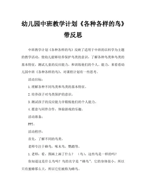 幼儿园中班教案《各种各样的鸟》含反思