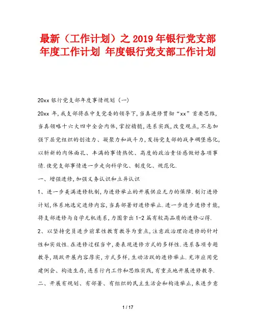 最新(工作计划)之2019年银行党支部年度工作计划 年度银行党支部工作计划