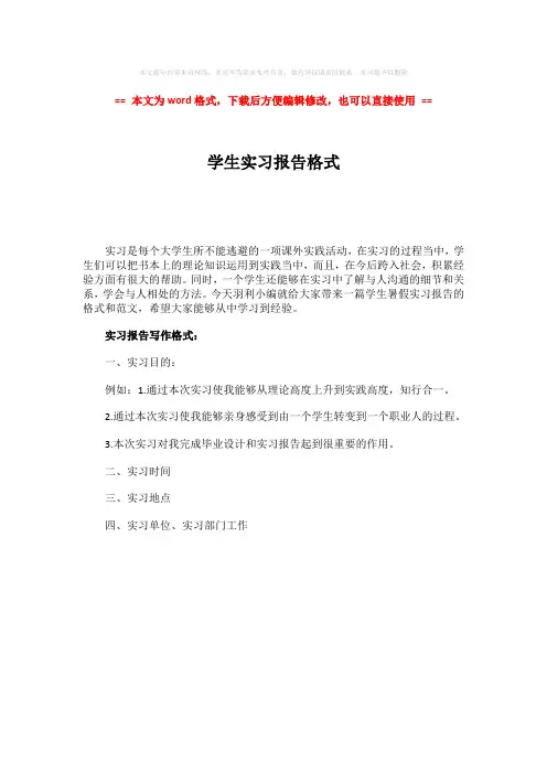 2018年学生实习报告格式-范文word版 (1页)