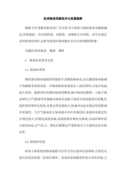 机床轴承的新技术与发展趋势