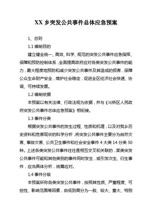 突发公共事件总体应急预案