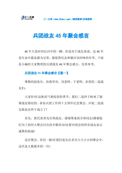 庆典致辞兵团战友45年聚会感言