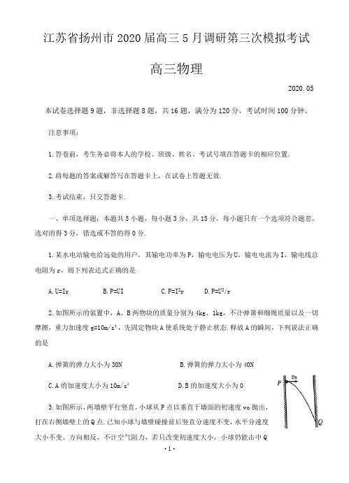 【5月江苏扬州三调物理】江苏省扬州市2020届高三下5月调研第三次模拟考试物理试卷含答案