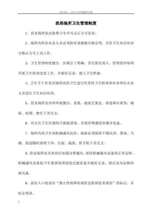 洗浴场所卫生管理制度