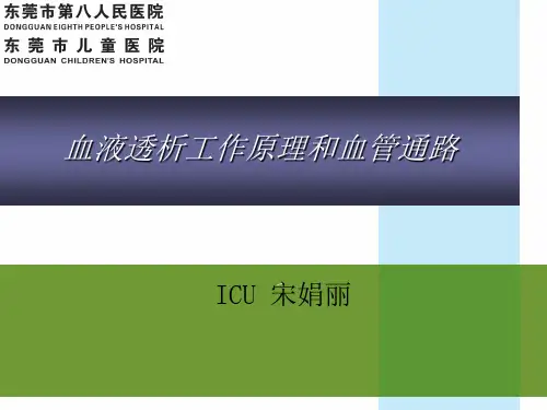 血液透析的原理和应用
