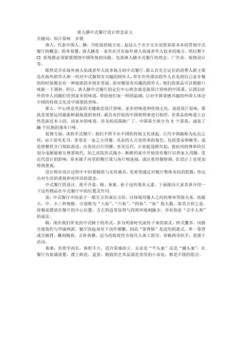 唐人膳中式餐厅设计理念论文