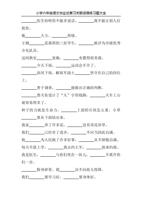 小学六年级语文毕业总复习关联词语练习题大全186