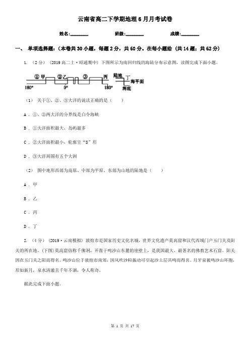 云南省高二下学期地理6月月考试卷