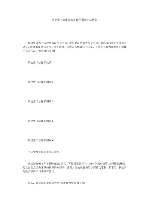 黄建生书法作品欣赏-硬笔书法作品欣赏