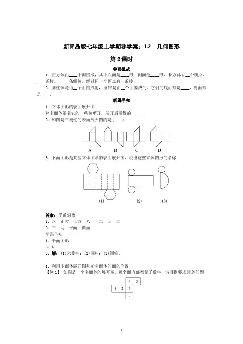 青岛版七年级上学期导学案：1.2 几何图形1